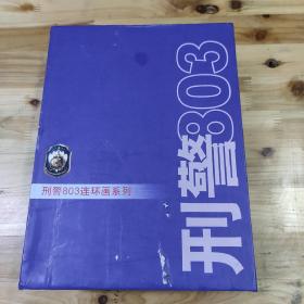 刑警803连环画系列(1-10册)