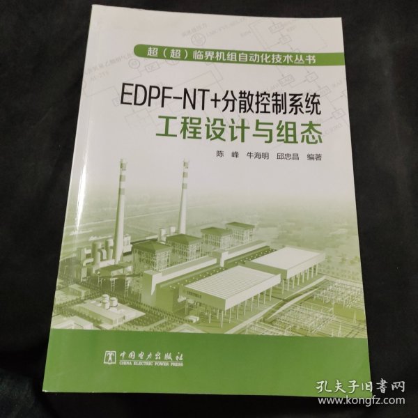 超（超）临界机组自动化技术丛书  EDPFNT+分散控制系统工程设计与组态