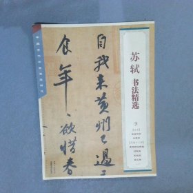 中国古代书家法帖精选：苏轼书法精选