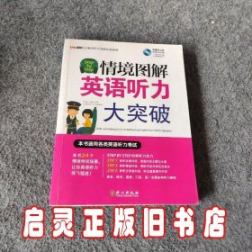 Step by Step情境图解英语听力大突破