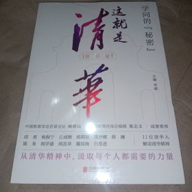 学问的秘密：这就是清华（中国教育在线总编辑陈志文、中国教育学会名誉会长顾明远诚意推荐）