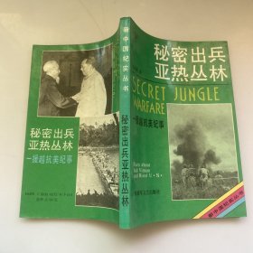 秘密出兵亚热丛林