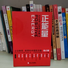 正能量：职业经理人的养成