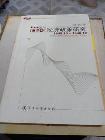 台湾经济政策研究:1945.10~1948.12