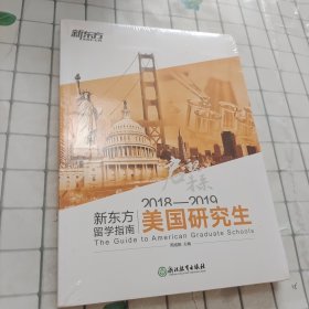 2018—2019新东方留学指南. 美国研究生