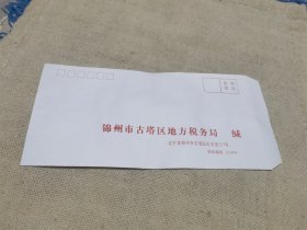 锦州地税作废不用的信封