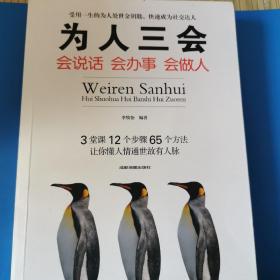 为人三会：会说话会办事会做人
