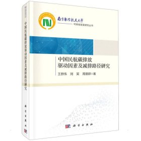 中国民航碳排放驱动因素及减排路径研究