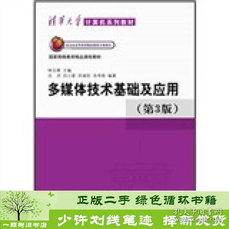 多媒体技术基础及应用第3版沈洪清华大学9787302272977钟玉琢、沈洪编清华大学出版社9787302272977