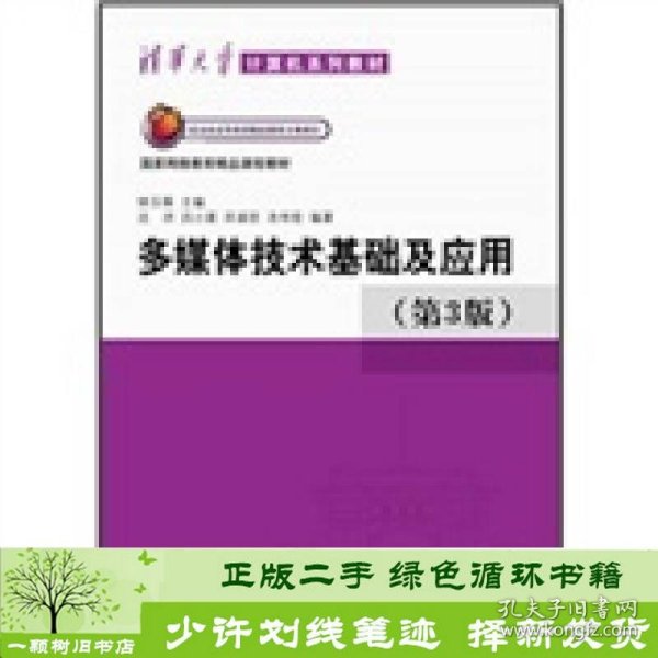 多媒体技术基础及应用第3版沈洪清华大学9787302272977钟玉琢、沈洪编清华大学出版社9787302272977