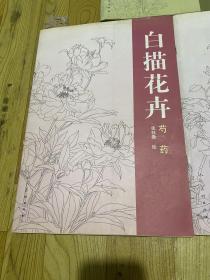 白描花卉