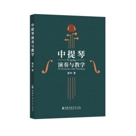 中提琴演奏与教学 盛利 ，上海音乐学院出版社