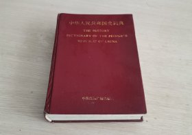 中华人民共和国史词典 漆布面 精装本