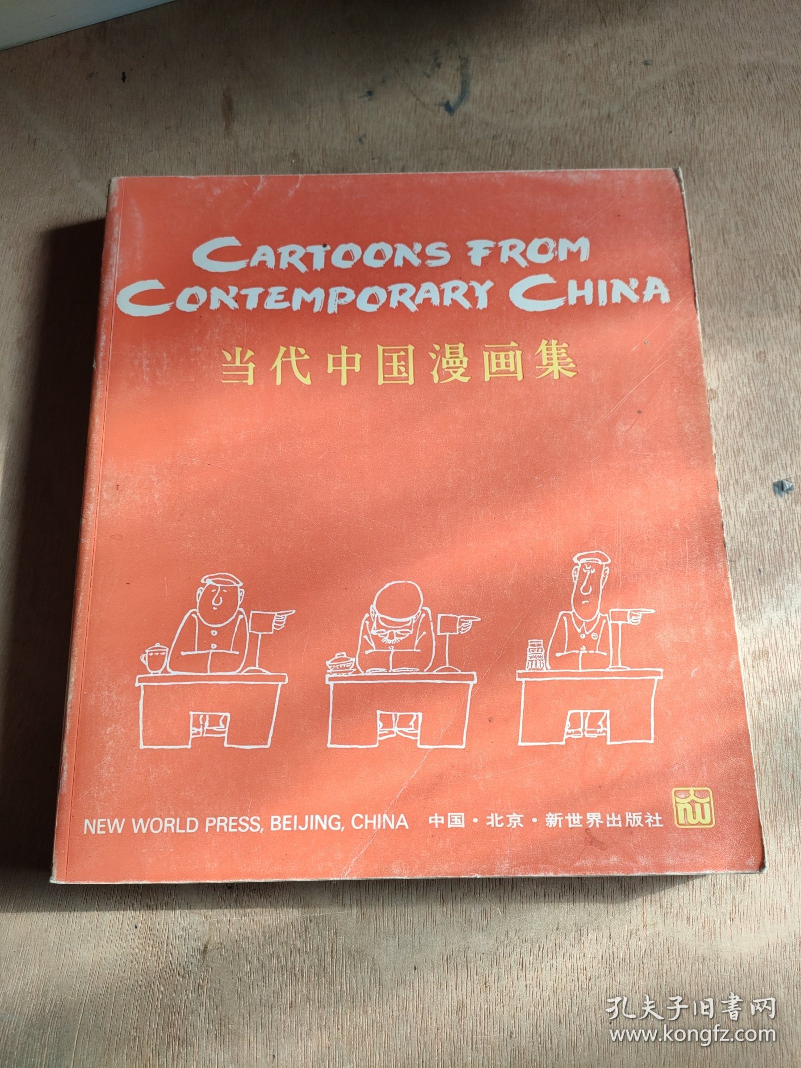当代中国漫画集:中英对照