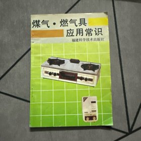 煤氣·燃?xì)饩邞?yīng)用常識(shí)