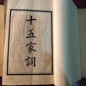 《十五家词》四部备要集部，中华书局根据文澜文津阁本校刊，保存完整。