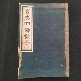 【日文原版书】言志四录钞（言志四录钞）1册全，和本，汉文，昭和5年，1930年版，内含《言志录》，《言志后录》，《言志晚录》，《言志耋录》，日本江户时期著名大儒佐藤一斋后半生的语录，随想录等，深受西乡隆盛爱戴，一生爱读之。