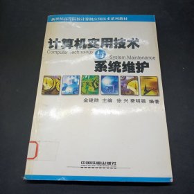 计算机实用技术与系统维护