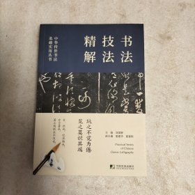 中华传世书法实用丛书(历代名帖精粹·书法技法精解·五体字书法字汇)（全三册）