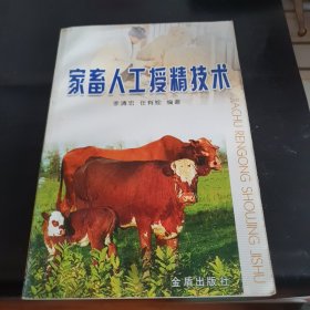 家畜人工授精技术