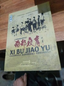 西部教育 助学篇(闪现西部教育亮点，揭示西部教育难点，寻求西部教育支点)