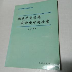 胶东半岛沿海全新世环境演变