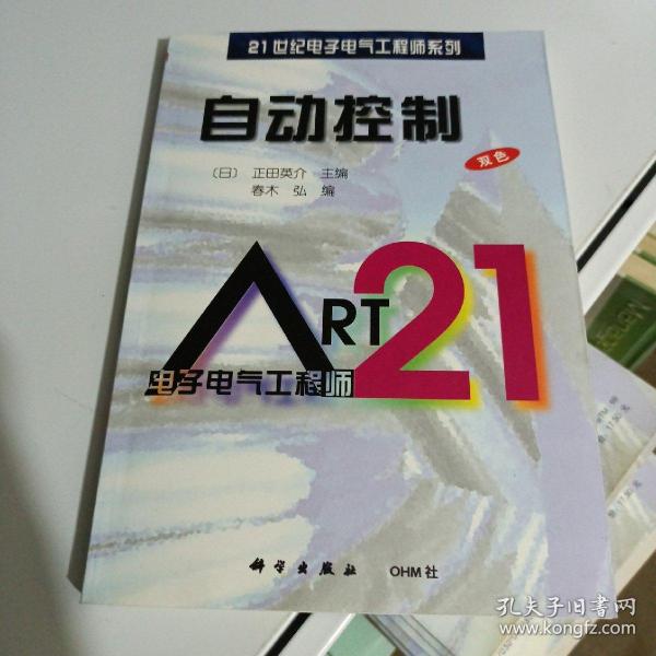 自动控制（21世纪电子电气工程师系列）