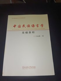 中国民族语言学基础教程