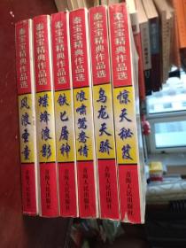 秦宝宝精典作品选：乌龙天骄、风浪圣童、蝶蜂浪影、铁匕屠神、浪啸鸳鸯情、惊天秘笈。6册合售（一卷本 大32开 2002.7一版一印 仅印3000册 ）