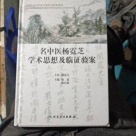 名中医杨霓芝学术思想及临证验案