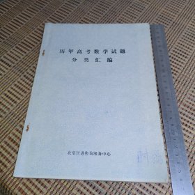 历年高考数学试题分类汇编