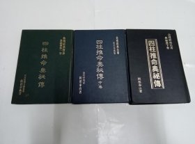 阿部泰山 四柱推命奥祕传 （上中下）