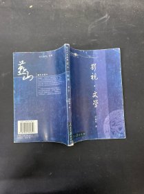 燕山人文學(xué)者論叢 影視 文學(xué)