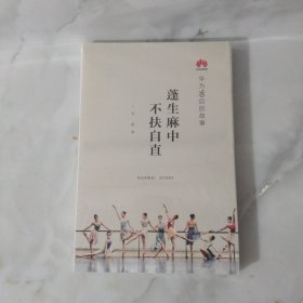 蓬生麻中 不扶自直——华为90后的故事 全新未开封。。