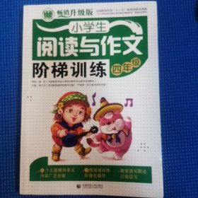 小学生阅读与作文阶梯训练 四年级（畅销升级版）