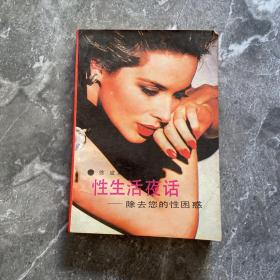性生活夜话