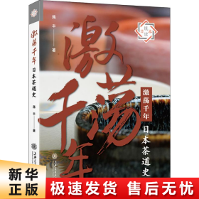 激荡千年：日本茶道史/悦读日本