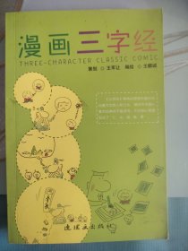 漫画三字经