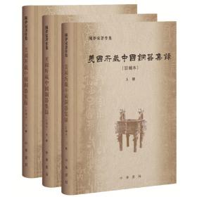 美国所藏中国铜器集录（陈梦家著作集·订补本·全3册·精装）