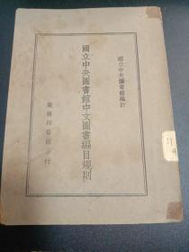 国立中央图书馆中文图书编目规则 民国35年初版