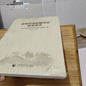 新时代高校辅导员职业素养