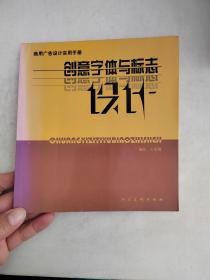 商用广告设计实用手册：创意字体与标志设计