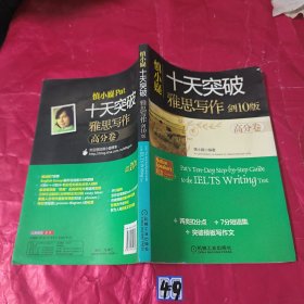 慎小嶷：十天突破雅思写作 剑10版