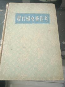 历代妇女著作考