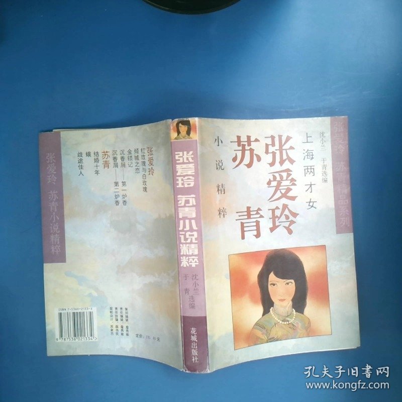 上海两才女(张爱玲 苏青小说精粹)