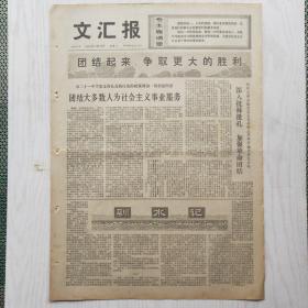 文汇报 1974年10月16日（4开4版，1张）团结大多数人为社会主义事业服务，驯水记，今年秋季中国出口商品交易会在广州开幕