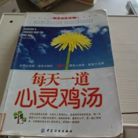 每天一道心灵鸡汤（经典珍藏本）（书内有划线，书角有损坏）