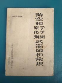 防空和原子、化学、细菌武器防护常识。