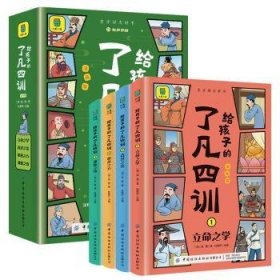 给孩子的了凡四训 袁黄 9787522917412 中国纺织出版社有限公司