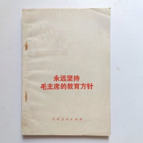 永远坚持毛主席的教育方针